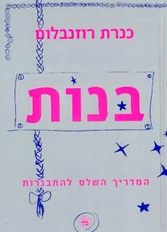 בנות : המדריך השלם להתבגרות