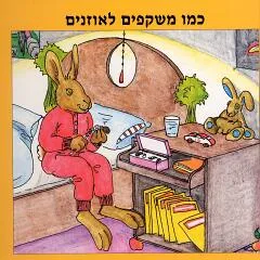 עטיפת הספר כמו משקפים לאוזנים מאת פנינה יקיר