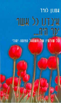 איבדנו כל אשר יקר היה