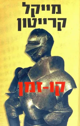 קו זמן