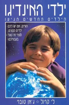 ילדי האינדיגו