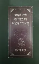 מותו העגום של הילד-צדף וסיפורים אחרים