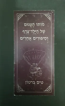 מותו העגום של הילד-צדף וסיפורים אחרים