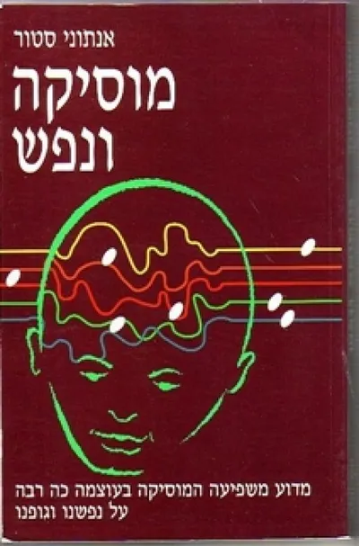 מוסיקה ונפש