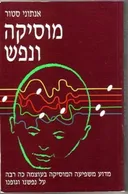 מוסיקה ונפש