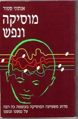 מוסיקה ונפש