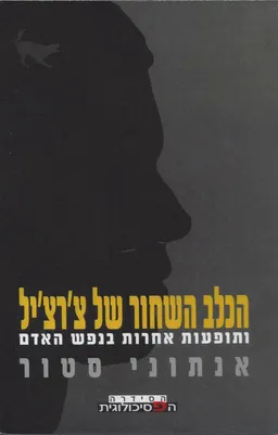 הכלב השחור של צ'רצ'יל