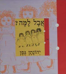 עטיפת אבל למה?