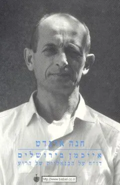 אייכמן בירושלים : דו"ח על הבנאליות של הרוע
