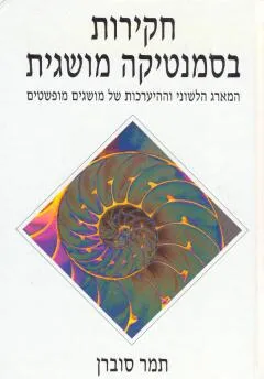 חקירות בסמנטיקה מושגית
