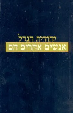 עטיפת אנשים אחרים הם - הוצאה מחודשת