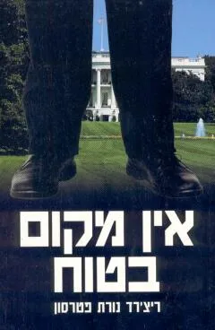 אין מקום בטוח