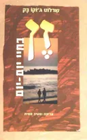 זן בחיי יום יום