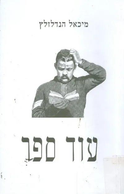 עוד ספר