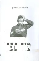 עוד ספר
