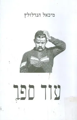עוד ספר