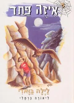 עטיפת הספר איזה פחד מאת ליאורה כרמלי