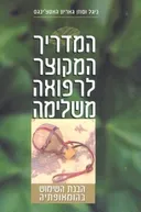 המדריך המקוצר לרפואה משלימה