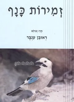 זמירות כנף