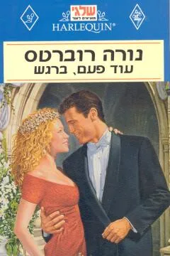 עטיפת עוד פעם, ברגש(21)