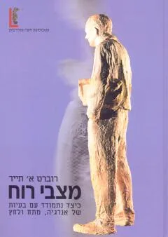 עטיפת הספר מצבי רוח מאת רוברט א' תייר