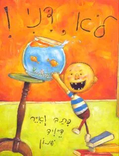 לא, דני!