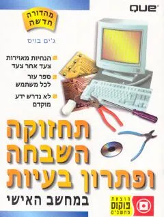 תחזוקה, השבחה ופתרון בעיות