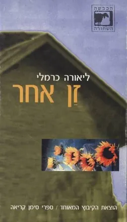 עטיפת הספר זן אחר מאת ליאורה כרמלי
