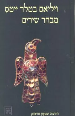 מבחר שירים