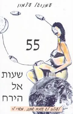 חמישים וחמש שעות אל הירח