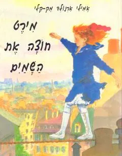 מירט חוצה את השמים
