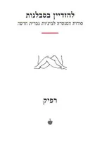 להזדיין בסבלנות
