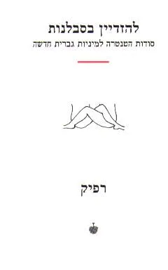 להזדיין בסבלנות