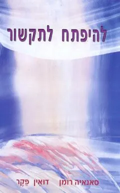להיפתח לתקשור