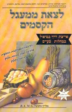 לצאת ממעגל הקסמים