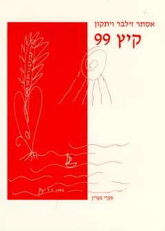 קיץ 99