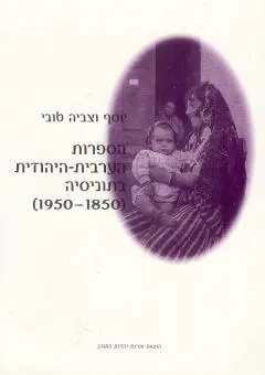 הספרות הערבית-היהודית בתוניסיה (1950-1850)