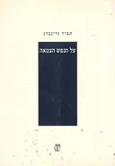 על הנפש הצמאה