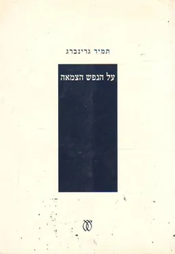 על הנפש הצמאה