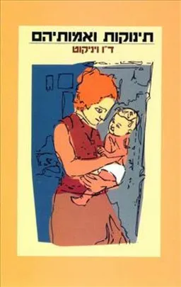 תינוקות ואימותיהם