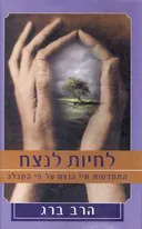 לחיות לנצח