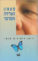 פעמון הצלילה והפרפר
