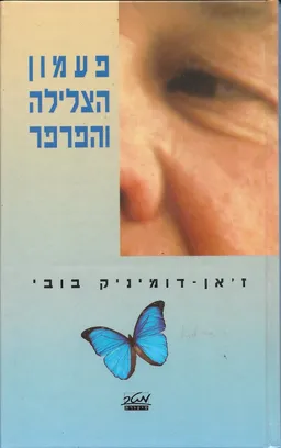 פעמון הצלילה והפרפר