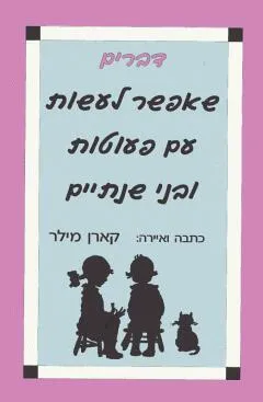 דברים שאפשר לעשות עם פעוטות ובני שנתיים
