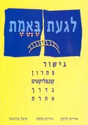 לגעת באמת