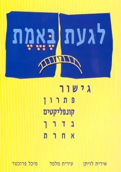 לגעת באמת