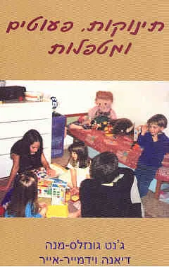 תינוקות, פעוטים ומטפלות