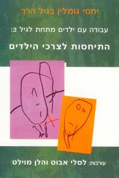 עבודה עם ילדים מתחת לגיל 3: התיחסות לצרכי הילדים