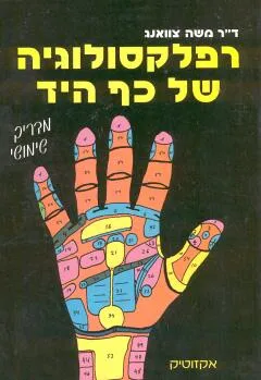 רפלקסולוגיה של כף היד