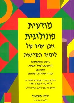 מודעות פונולוגית אבן יסוד של לימוד הקריאה